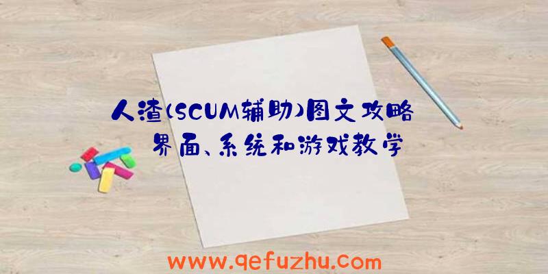 人渣(SCUM辅助)图文攻略